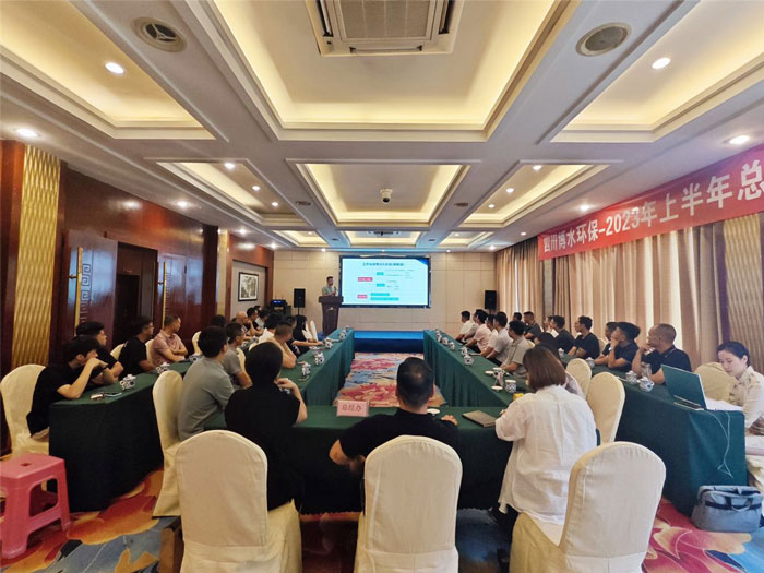 四川博水環保 2023年中總結暨下半年工作計劃會議 順利舉行！